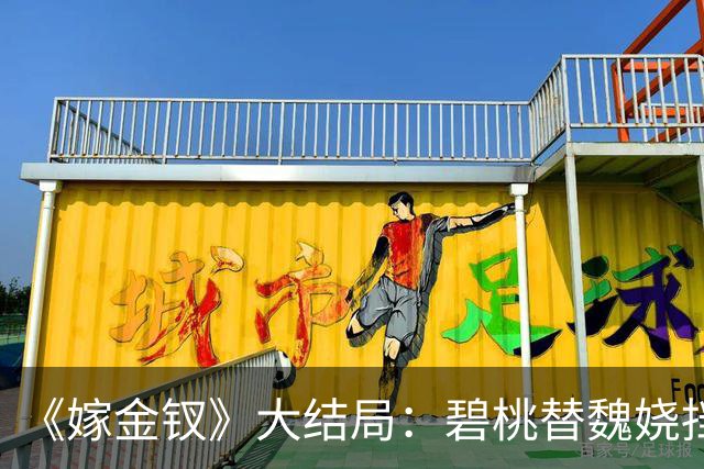 《嫁金钗》大结局：碧桃替魏娆挡下那支箭的时候，君黛划在她脸上的那道疤还在；一个丫鬟拿命还了一句“疼不疼”，魏娆从此不再往后退！