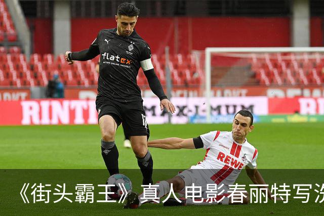 《街头霸王》真人电影春丽特写洗澡戏 全身一览无余