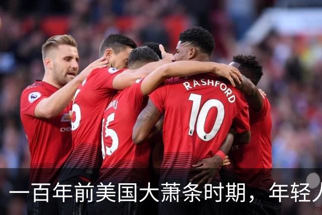 一百年前美国大萧条时期，年轻人靠父母接济！如今县城中产也一样