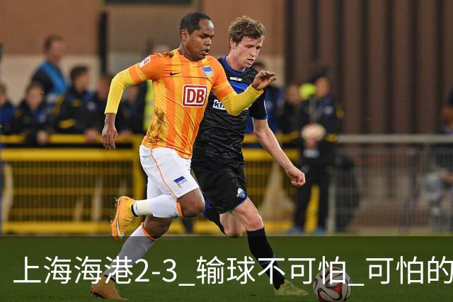 上海海港2-3 输球不可怕 可怕的是穆帅赛后发言 我承担失利责任