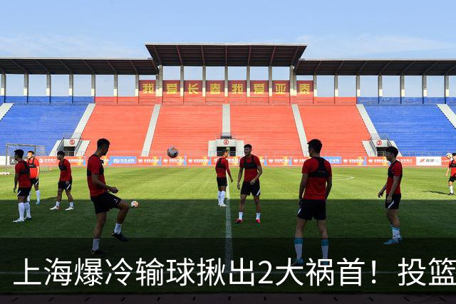 上海爆冷输球揪出2大祸首！投篮25中9，正负值-32，打的太差了