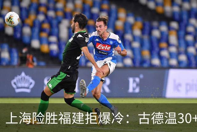 上海险胜福建拒爆冷：古德温30+6+11 拉塞尔16分王哲林12+8