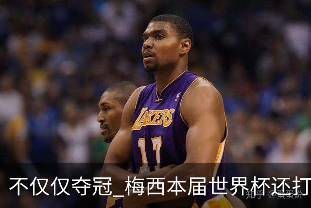 不仅仅夺冠 梅西本届世界杯还打破了多项纪录