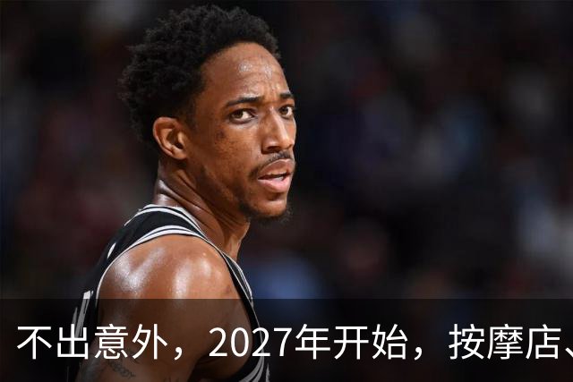 不出意外，2027年开始，按摩店、足疗店、洗浴店将迎来“大变局”