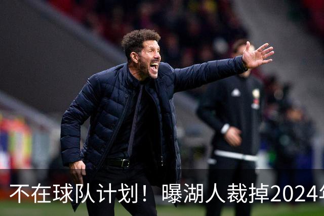 不在球队计划！曝湖人裁掉2024年17号秀克内克特