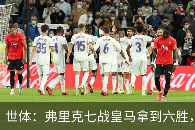 世体：弗里克七战皇马拿到六胜，进22球丢11球斩获四冠