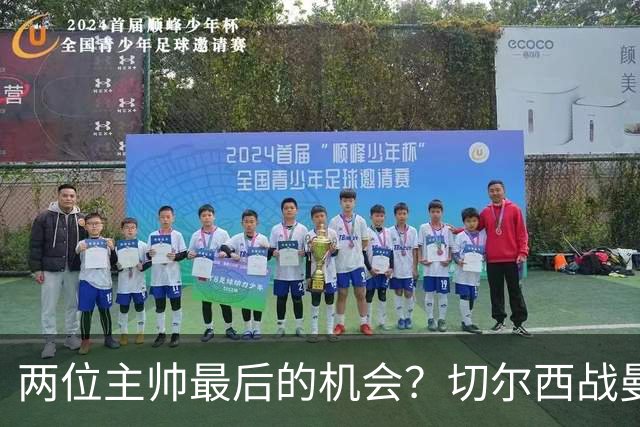 两位主帅最后的机会？切尔西战曼联：阿隆索、卡里克谁输谁走人！