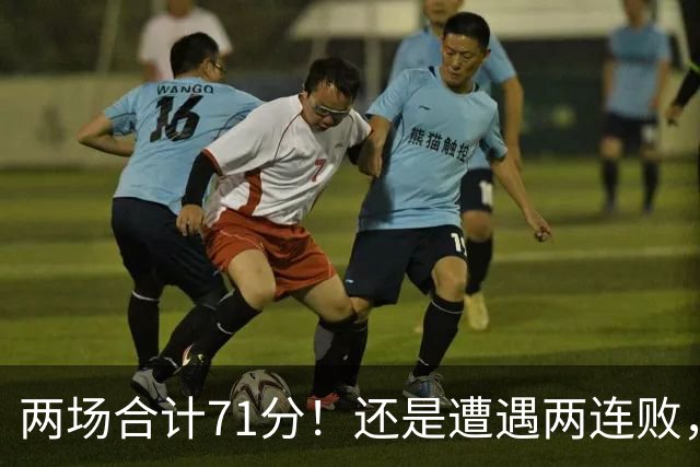 两场合计71分！还是遭遇两连败，字母哥不如不走