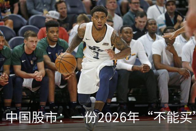 中国股市：一份2026年“不能买”的股票名单，献给1.5亿股民的最真诚忠告