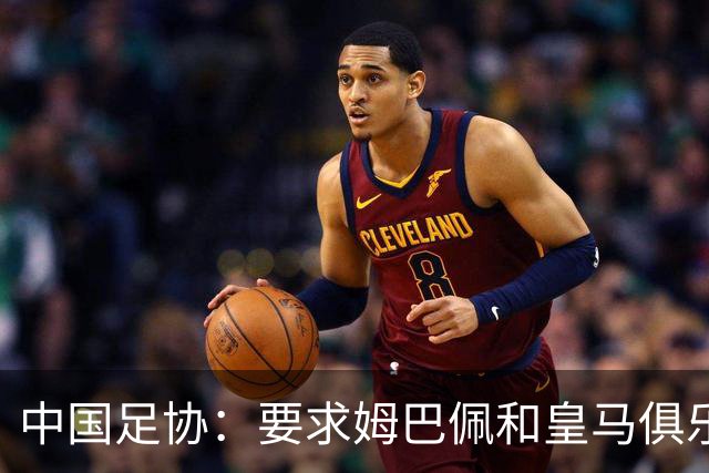中国足协：要求姆巴佩和皇马俱乐部公开道歉