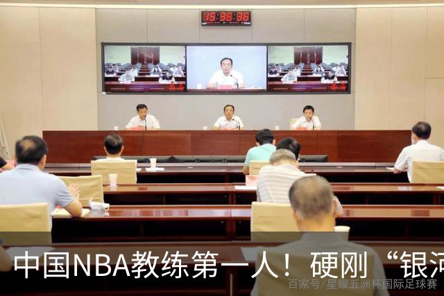 中国NBA教练第一人！硬刚“银河战舰”，他疯狂圈粉...