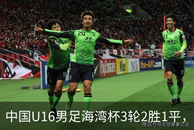 中国U16男足海湾杯3轮2胜1平，派U16去踢U17的比赛，图的是什么？这支国少队的真实实力如何？