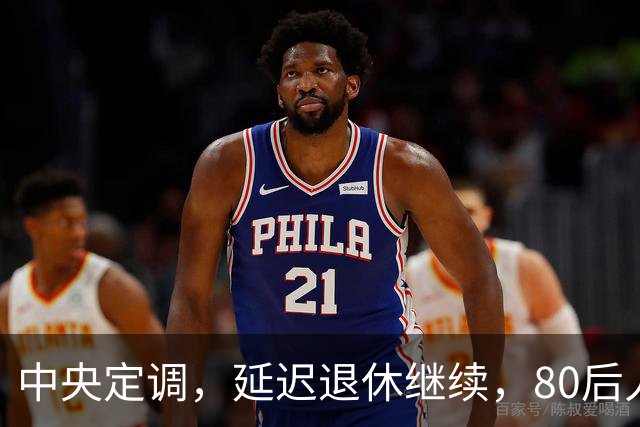 中央定调，延迟退休继续，80后人员需要缴够20年才能够退休吗？