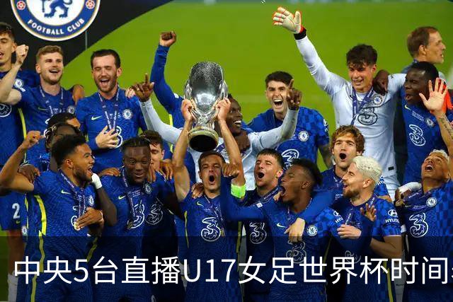 中央5台直播U17女足世界杯时间表：10月29日CCTV5直播中国冲击8强