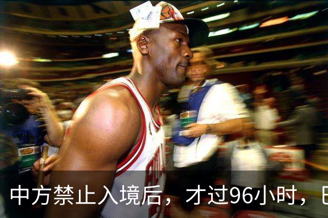 中方禁止入境后，才过96小时，巴拉圭部长撂下2句话，口气很狂妄