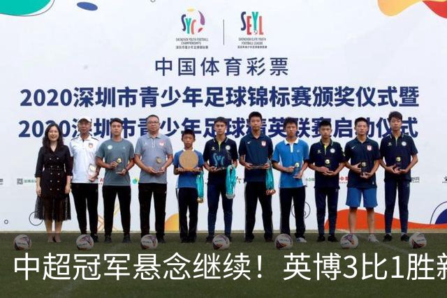中超冠军悬念继续！英博3比1胜新鹏城 斯坦丘闪击