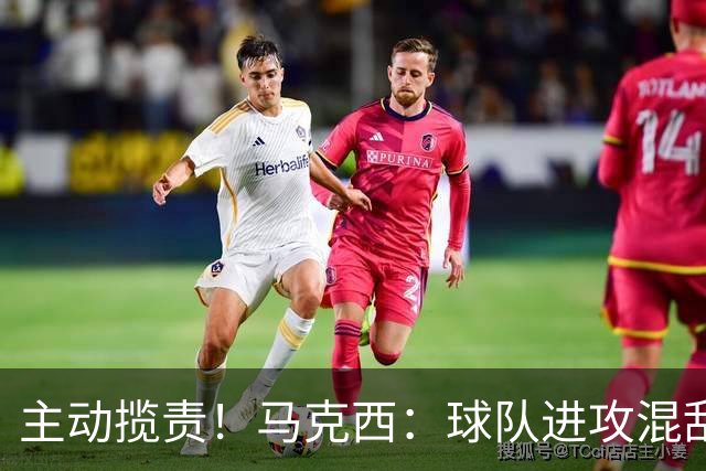 主动揽责！马克西：球队进攻混乱我也有责任 应该更主动组织