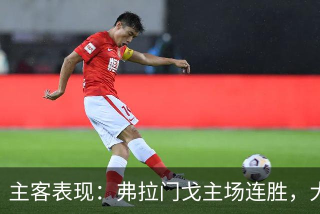 主客表现：弗拉门戈主场连胜，大学生客场起伏