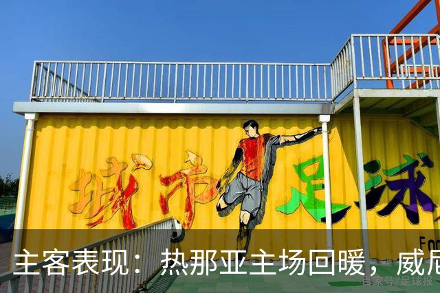 主客表现：热那亚主场回暖，威尼斯客场连败