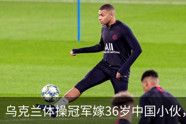 乌克兰体操冠军嫁36岁中国小伙，不要彩礼不要房，不是为了嫁人