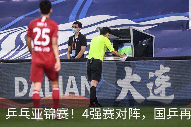 乒乓亚锦赛！4强赛对阵，国乒再输张本智和，向鹏、温瑞博3-1逆转