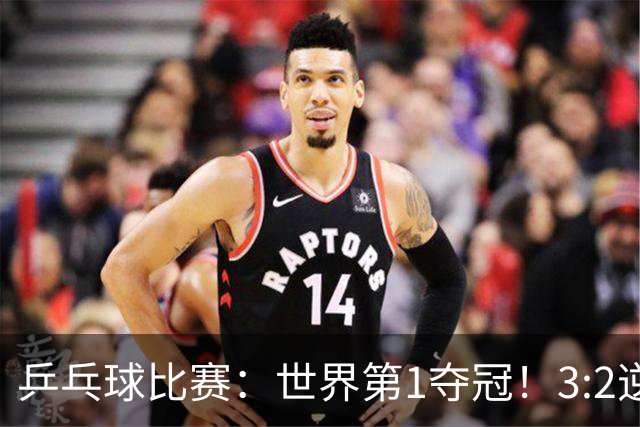 乒乓球比赛：世界第1夺冠！3:2逆转世乒赛冠军，3项冠军率先出炉