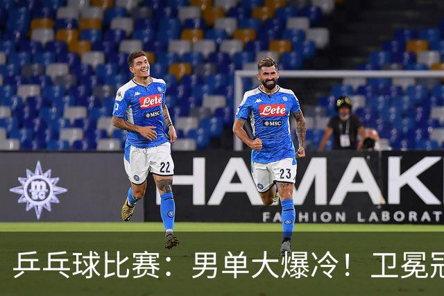 乒乓球比赛：男单大爆冷！卫冕冠军1:4被淘汰，直板名将晋级4强
