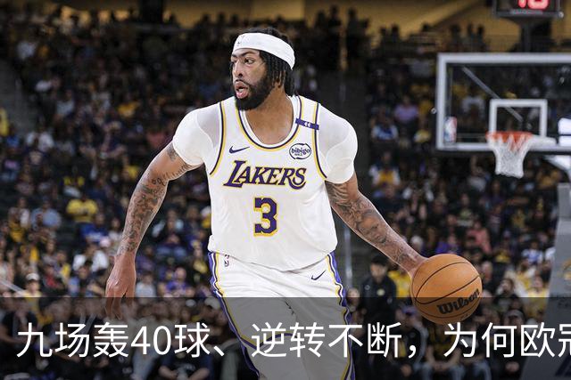 九场轰40球、逆转不断，为何欧冠小组赛仍让人感到空洞？