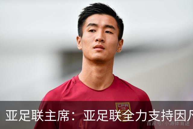 亚足联主席：亚足联全力支持因凡蒂诺连任国际足联主席
