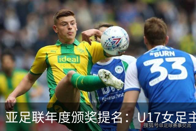 亚足联年度颁奖提名：U17女足主帅马晓旭及中国足协入围