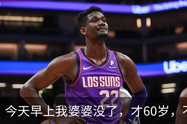今天早上我婆婆没了，才60岁，不是生病不是意外，就是喝了一杯水