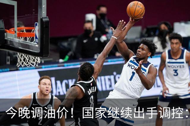 今晚调油价！国家继续出手调控：加满一箱将多花14元