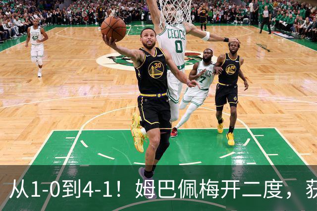 从1-0到4-1！姆巴佩梅开二度，获全场最佳，助皇马创2大新纪录