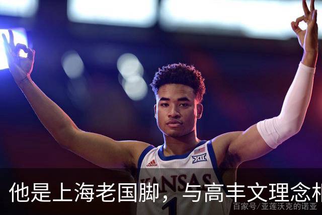 他是上海老国脚，与高丰文理念相悖移民美国，今低调做青训