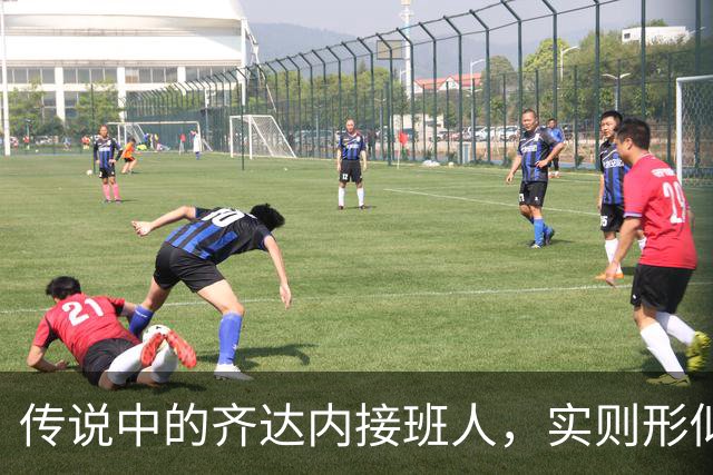 传说中的齐达内接班人，实则形似神不似，从国米非卖品到热刺弃将