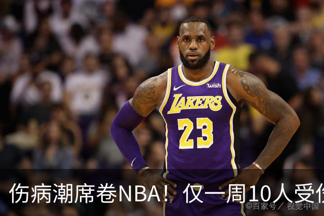 伤病潮席卷NBA！仅一周10人受伤，森林狼遇噩耗，雷霆太无奈