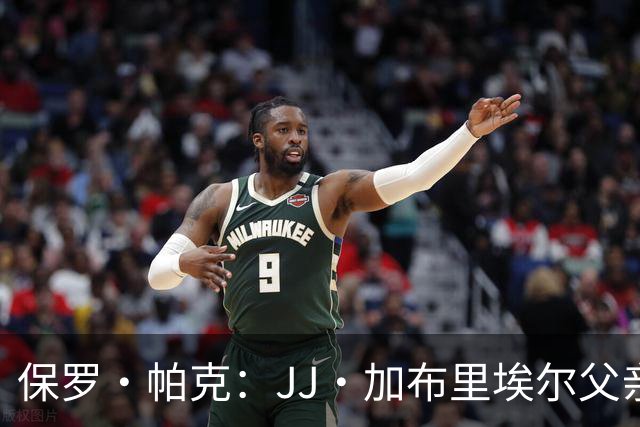保罗·帕克：JJ·加布里埃尔父亲自尊心太强，拿儿子捞名气