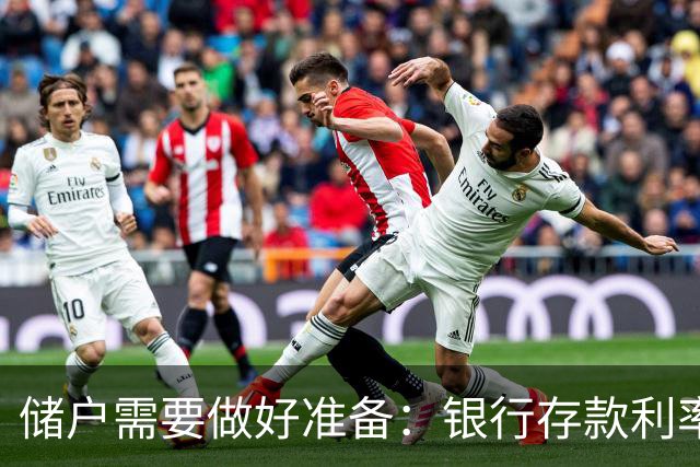 储户需要做好准备：银行存款利率，可能会再现2016年的市场行情