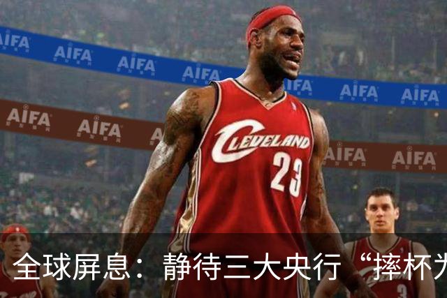 全球屏息：静待三大央行“摔杯为号”！