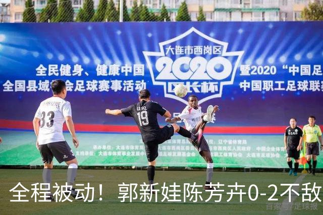 全程被动！郭新娃/陈芳卉0-2不敌马来西亚组合，无缘法国公开赛决赛