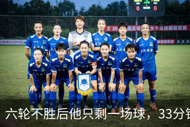 六轮不胜后他只剩一场球，33分钟这脚射门救了帅位