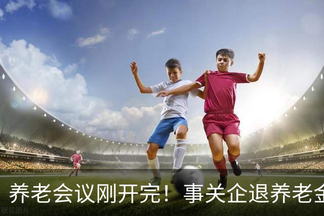 养老会议刚开完！事关企退养老金，快对照你属于受益群体还是发愁群体？