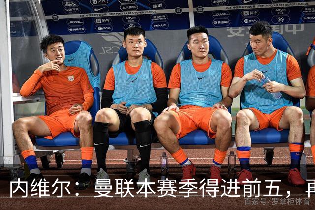 内维尔：曼联本赛季得进前五，再次无缘欧冠会陷入恶性循环