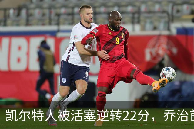 凯尔特人被活塞逆转22分，乔治首秀狂砍38分，塔图姆23投6中，绿军为何打丢了揭幕战？塔图姆该如何调整？
