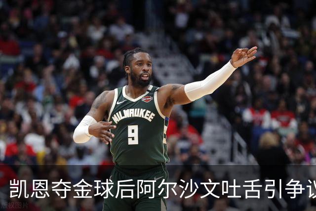 凯恩夺金球后阿尔沙文吐舌引争议，球迷：他根本不配给凯恩提鞋