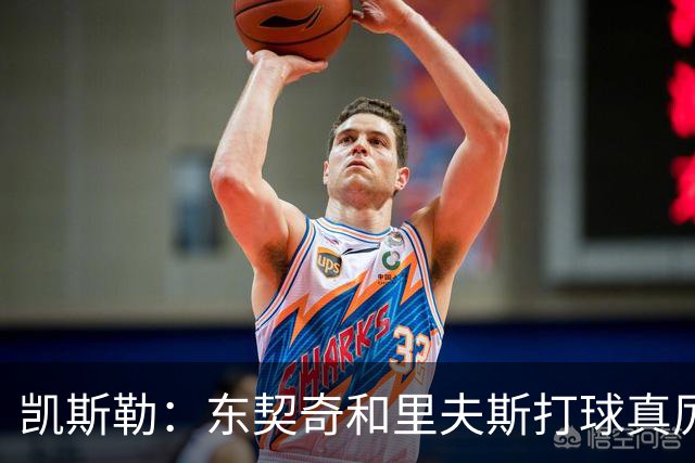 凯斯勒：东契奇和里夫斯打球真厉害 他俩合砍81分我的天哪