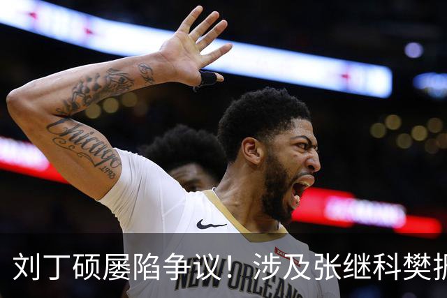 刘丁硕屡陷争议！涉及张继科樊振东孙颖莎王楚钦 网友：情商低没朋友
