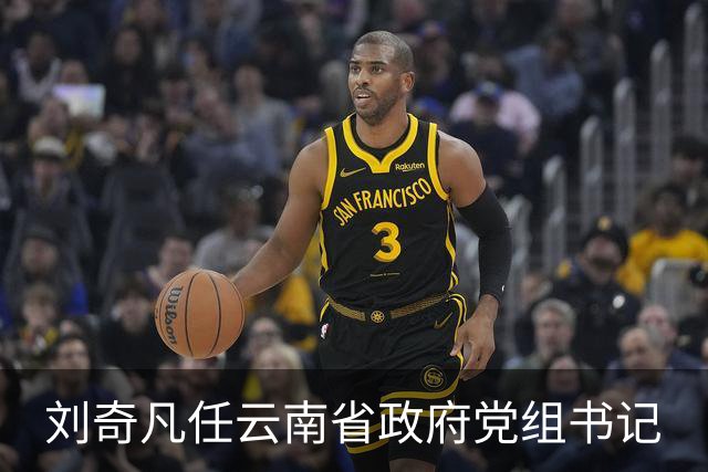 刘奇凡任云南省政府党组书记