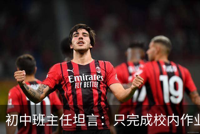 初中班主任坦言：只完成校内作业的孩子，正在悄悄拉开“差距”！