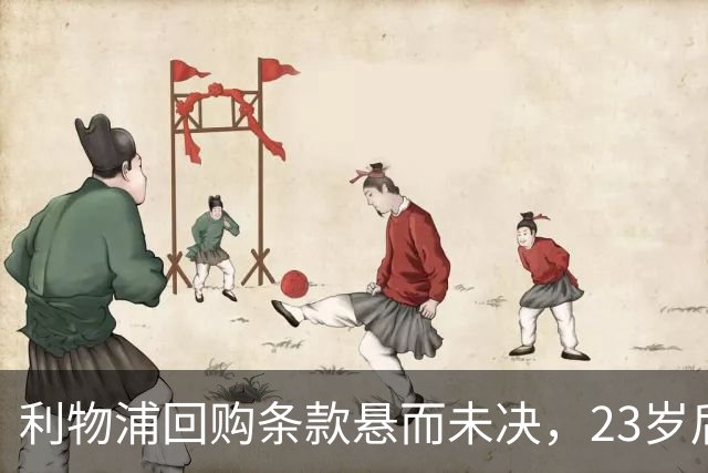 利物浦回购条款悬而未决，23岁后卫只回了一句话